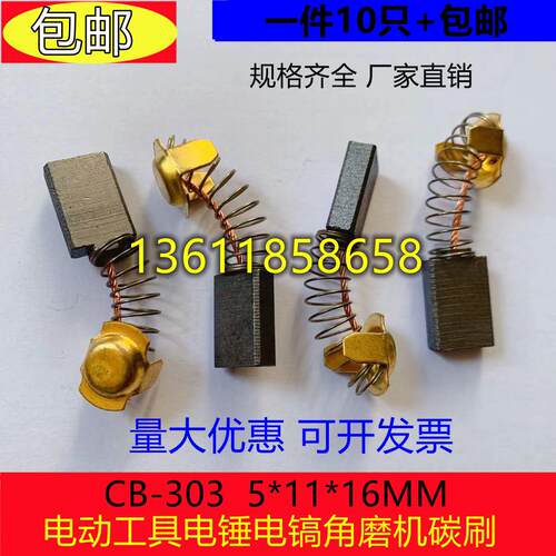 包邮 电动工具碳刷配件电锤电镐角磨机切割机碳刷CB-303 5*11*16