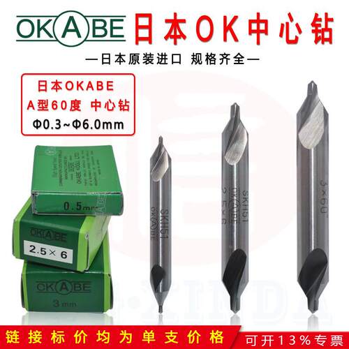 日本OKABE中心钻 60度/90度OK双头螺旋中心钻  原装进口A型定心钻