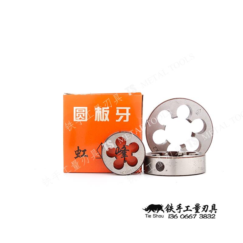 正品虹峰元园圆板牙M14M16M18M20M22M24X1*1.25*1.5*2*2.5*3板牙