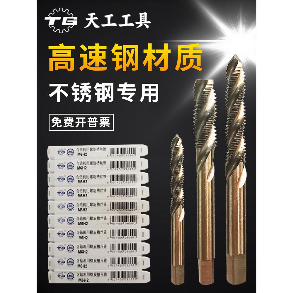 天工螺旋丝锥含钴丝攻机用M3-8M14*0.5*0.75*1*1.25M35不锈钢专用