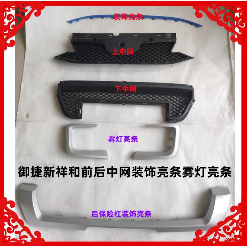 适用于御捷新祥和260前后中网装饰亮条雾灯亮条后保险杠装饰亮条