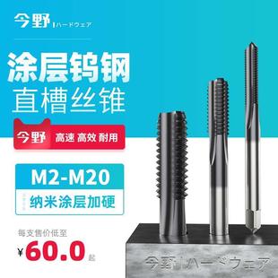 加硬钨钢直槽公制整体涂层丝锥硬质合金丝攻机用直槽超硬M2-M20