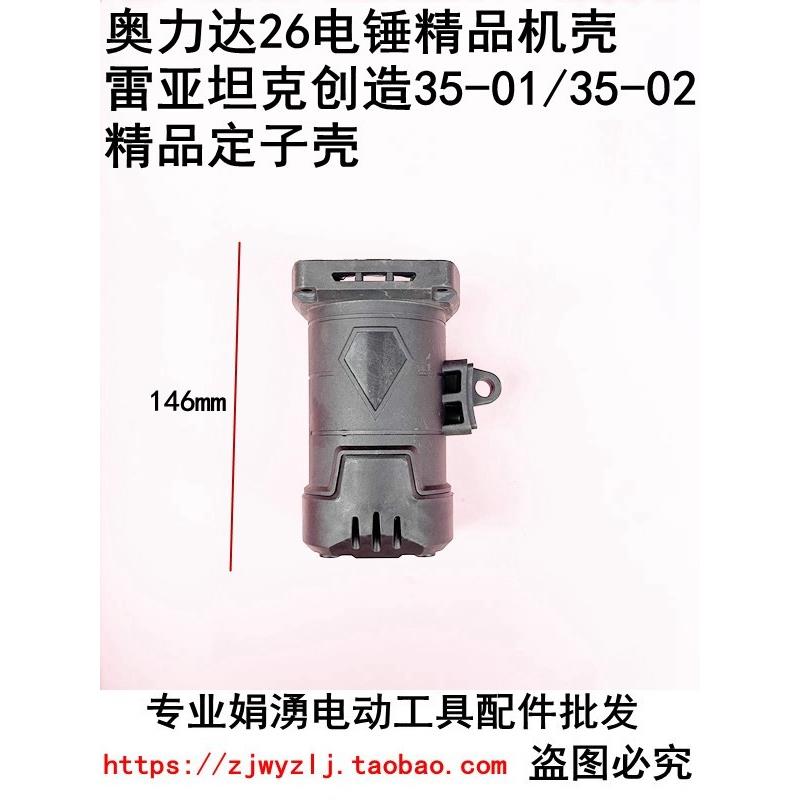 奥力达26电锤机壳雷亚坦克创造35-01/35-02电锤定子壳 电机壳通用
