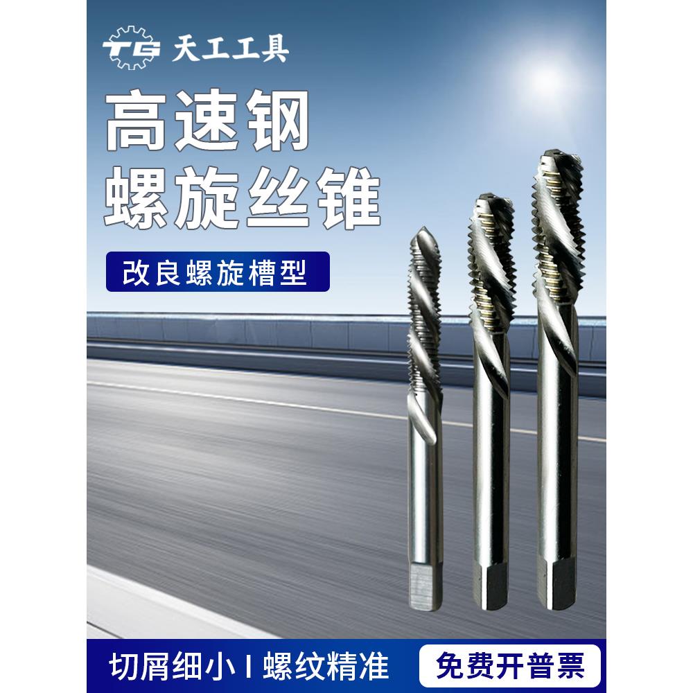 天工机用螺旋丝锥M2高速钢材质丝攻钻头牙攻牙器M3-M14*0.75*1.25