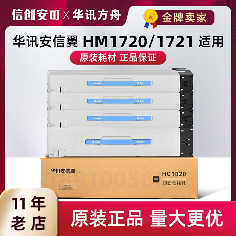 原装华讯方舟四色墨粉HC1820/1821适用HM1720/172x原装粉盒 硒鼓