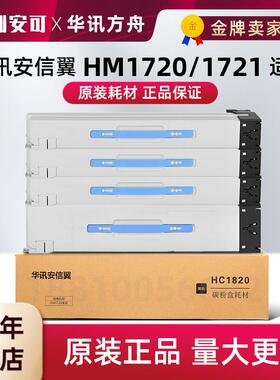 原装华讯方舟四色墨粉HC1820/1821适用HM1720/172x原装粉盒 硒鼓
