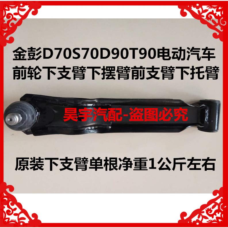 适用于金彭D70S70D90T90电动汽车前轮下支臂下摆臂前下支臂下托臂