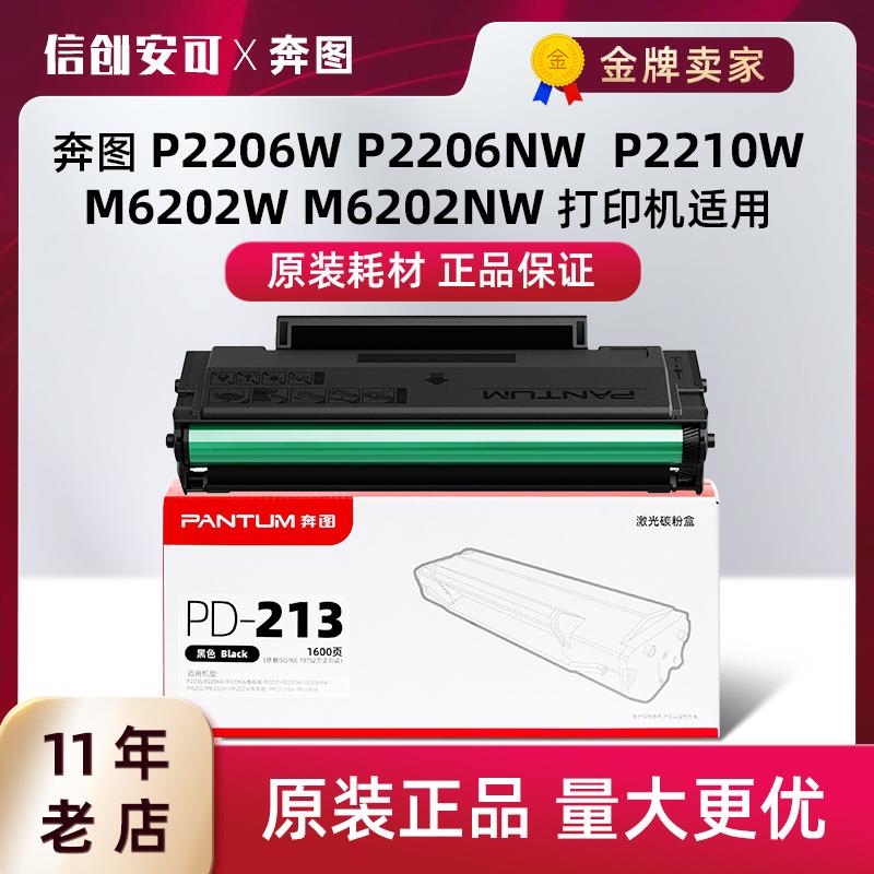 原装奔图PD-213E硒鼓m6202nw硒鼓p2206nw碳粉盒m6206w粉盒m6603nw