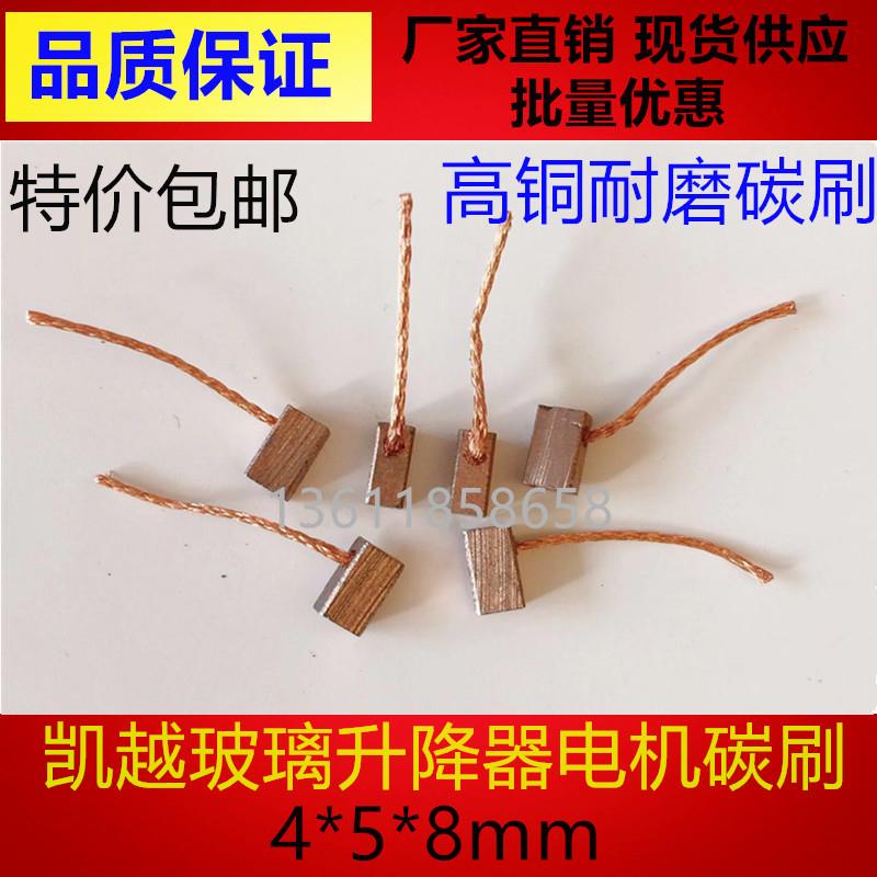 汽车车窗升降碳刷别克凯越玻璃升降器电机电刷J164 4X5X8高铜耐磨