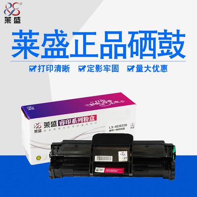 莱盛 适用施乐PE220硒鼓 Xerox WorkCentre PE220 013R00621墨盒