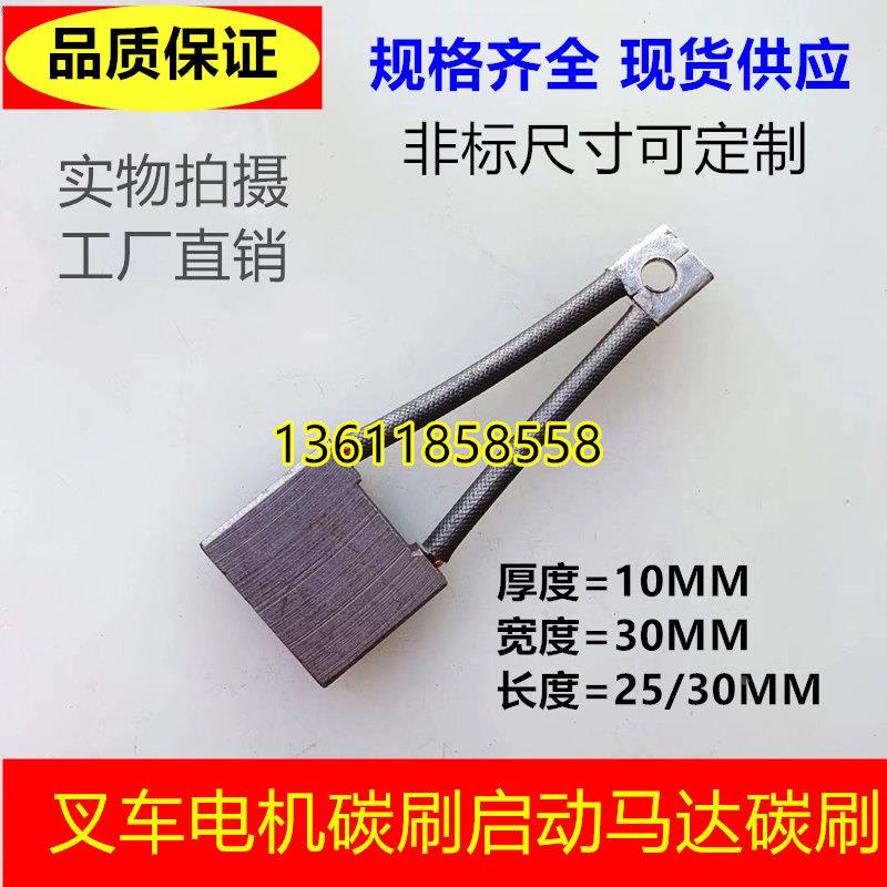 汽车马达叉车碳刷10*30*25/30铜石墨电机马达电刷 发动机起动碳刷