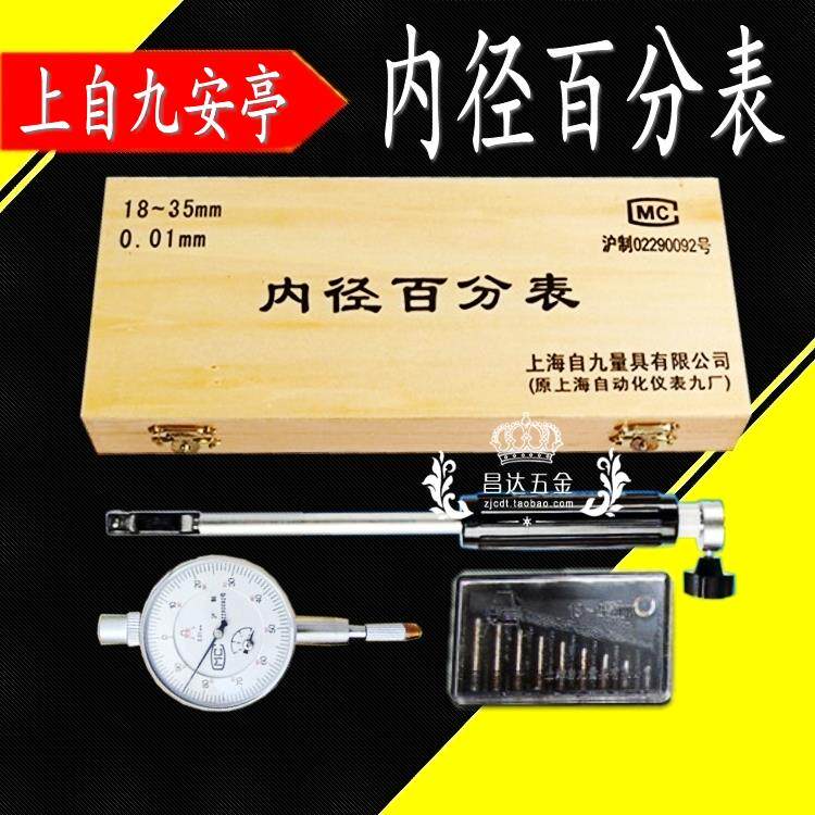 上海安亭上自九内径百分表护桥式内径量表千分量缸表18-35-50-160