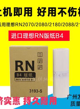适用 理想RN版纸B4 RN2050 2080 2180 2090 2070一体机蜡纸3193-S