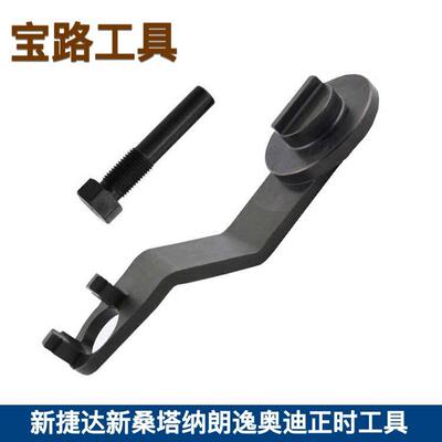 13新捷达1.4T 朗行 朗逸 新桑塔纳 奥迪A3 正时专用工具T10494