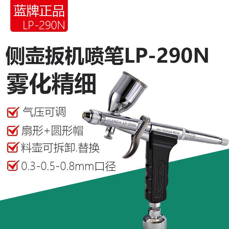 蓝牌喷笔侧壶扳机喷笔枪LP-290N喷枪笔小型喷漆枪喷涂迷你小喷枪