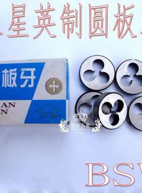上海卫星圆板牙BSW1/8-40 1/2-12 1/4-20 3/8-16英制元板牙 牙板