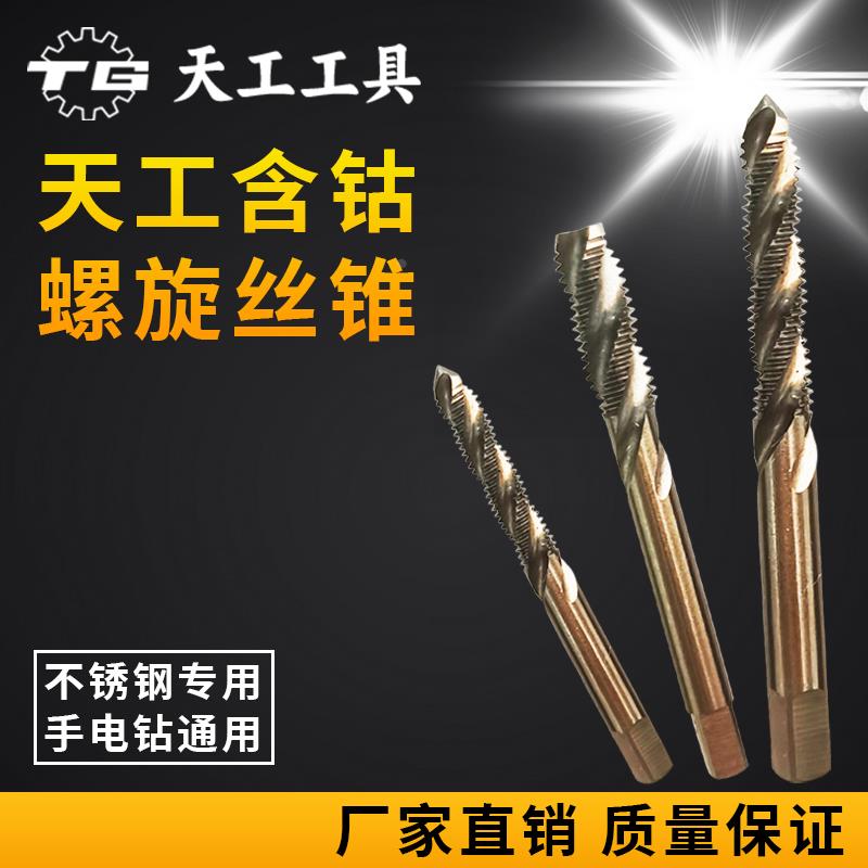 天工螺旋丝锥含钴丝攻机用丝攻M27-M30*1*1.5*2M35盲孔不锈钢专用