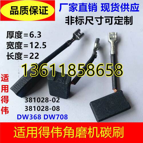 适用得伟角磨机 381028-08 DWS780 DW744XCDN DW744XRS 碳刷