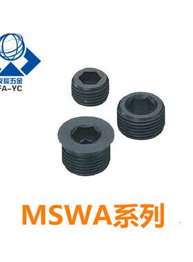 内六角通孔螺塞 喉塞MSWA8/10/12/14/16/18/20/22/24/25/26/27/28