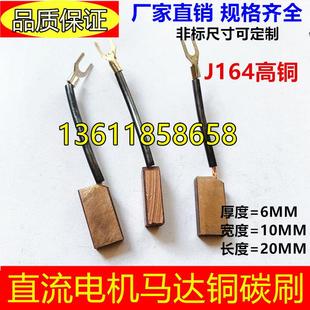 直流电机马达铜石墨碳刷含铜电刷6*10*20 J164高铜碳刷6*12*25/30