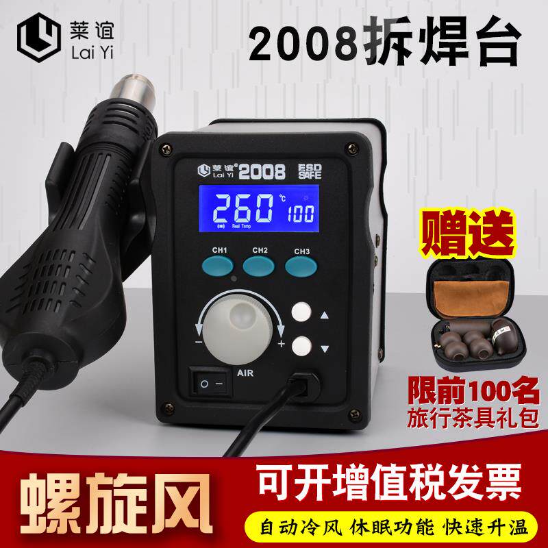 laiyi莱谊2008热风枪智能数显拆焊台防静电恒温手机电脑维修工具