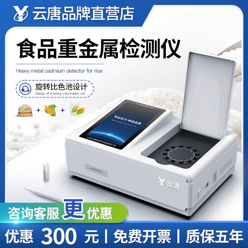 云唐大米重金属镉检测仪器食品粮食稻谷铅铬汞砷食品安全快速检测