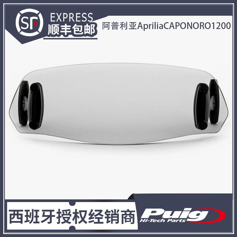 13-17 阿普利亚ApriliaCAPONORO1200升高风挡 西班牙进口PUIG