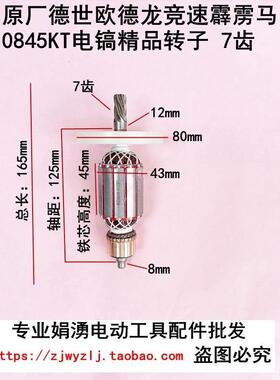 原厂德世欧德龙竞速霹雳马优必利0845KT/0845LT/0845K电镐转子7齿