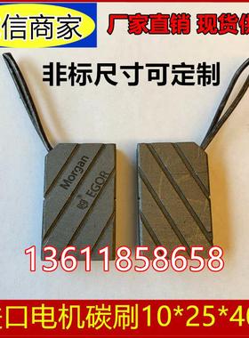 进口电机马达碳刷 EGOR  10*25*40电机电刷10X25X40MM