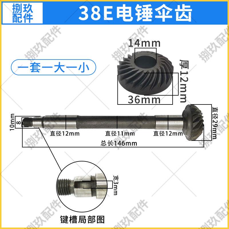 38E电锤伞齿 适配日立PR-38E电锤长短伞齿精品传动齿配套修理配件