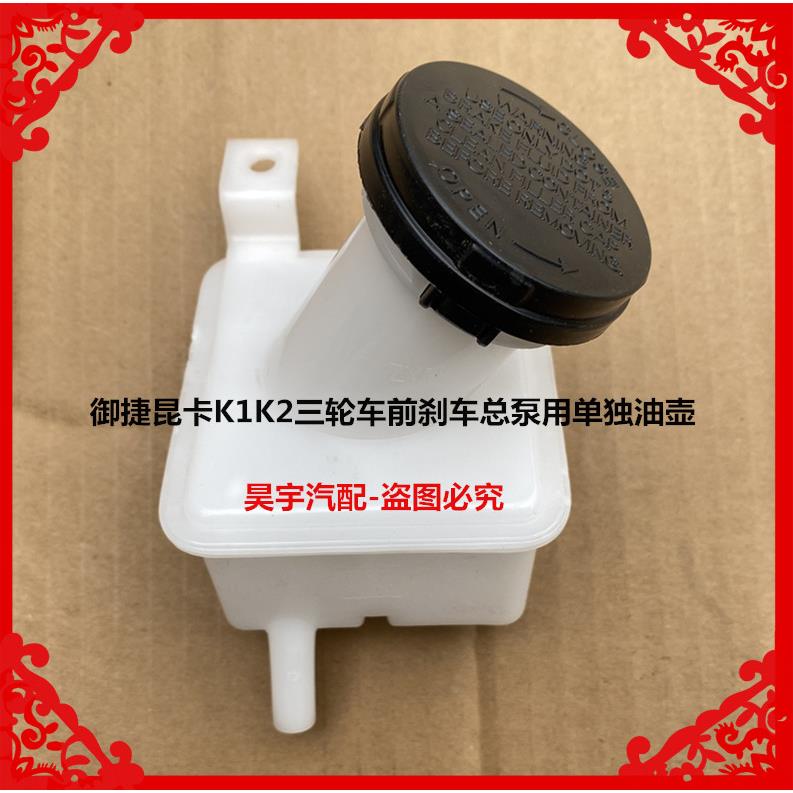 御捷昆卡K1K2三轮车前刹车总泵用单独油壶御捷昆卡K1K2刹车单油壶