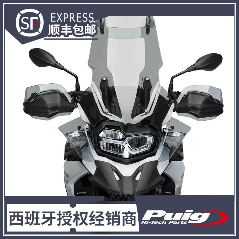 西班牙进口PUIG  BMW F750GS R1200GS 1250GS加高护手 护手片
