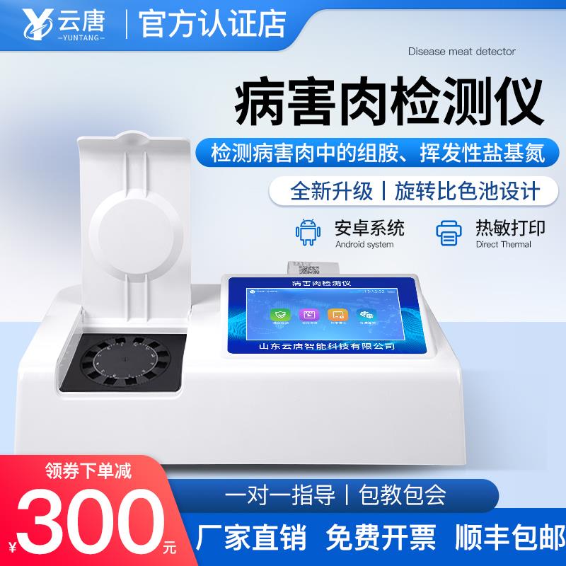 云唐病害肉检测仪猪牛羊肉组胺肉类新鲜度肉制品安全快速仪器设备