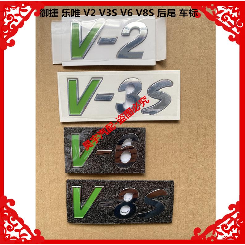 适用于御捷乐唯V2V3SV6V8S后尾车标乐唯V2V3V6V8车标乐唯后尾车标