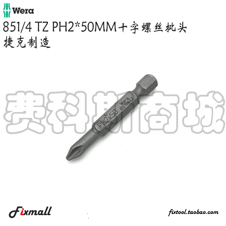 德国Wera维拉851/4 TZ PH1/PH2/PH3 50mm长6.3mm接口十字螺丝批头