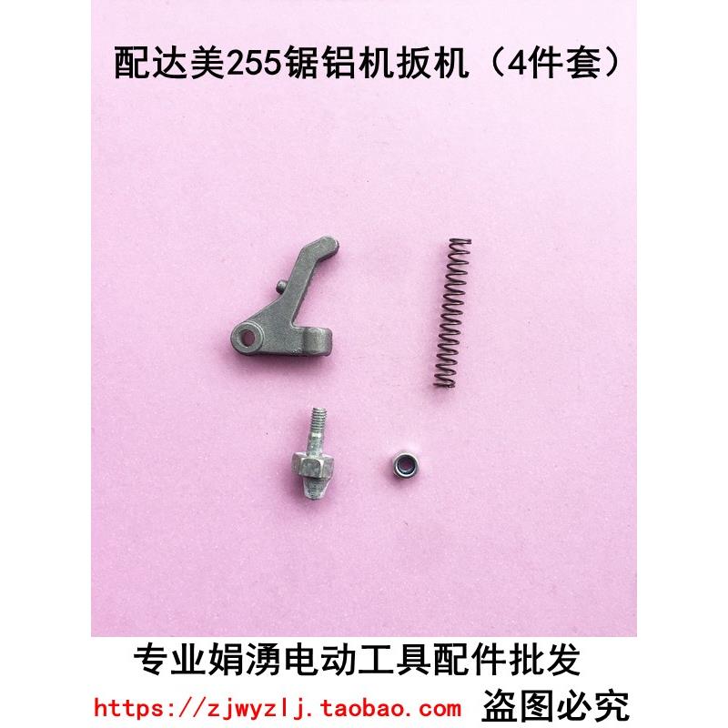配达美255锯铝机扳机切割机弹簧圆盘拨扭调节手柄255锯铝机配件