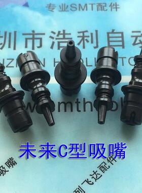 【厂家直销】未来贴片机吸嘴 未来C型吸嘴 MIRAE吸嘴原装陶瓷吸嘴
