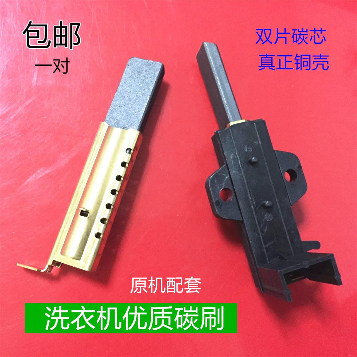 适用小天鹅TG60-X1096L(S)基研GJ-2UA004A洗衣机串励电动机碳刷