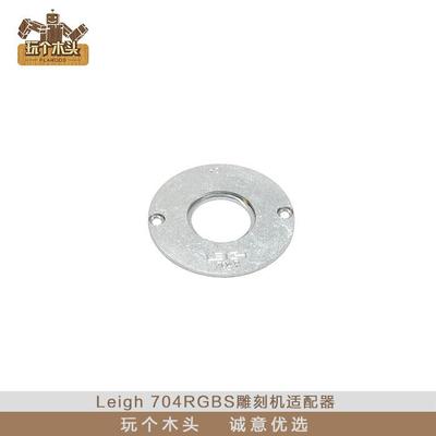 Leigh（加拿大）704RGBS雕刻机适配器 榫卯器配件 玩个木头