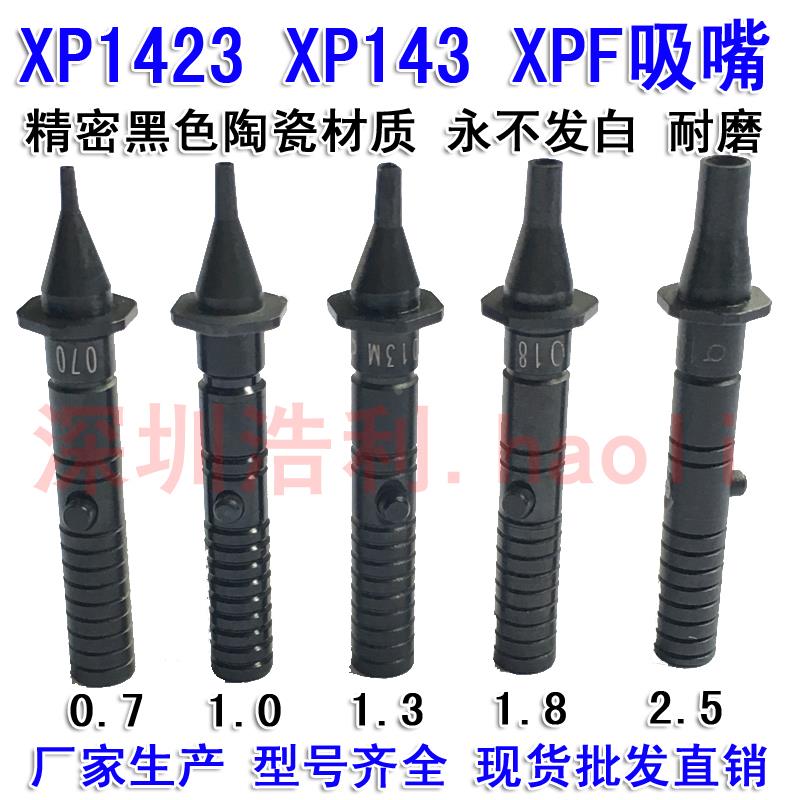 富士贴片机XP142 XP143 XPF吸嘴0.7 1.0 1.3 1.8 2.5 3.7陶瓷吸咀