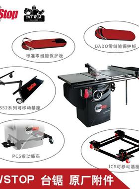 SawStop热狗台锯附件配件零间隙保护板可移动基座底座集尘装置