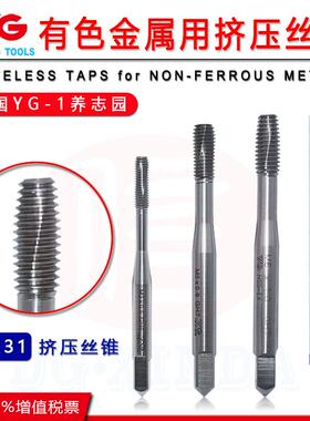 韩国进口YG-1有色金属用挤压丝锥T2731白色铝专用机用挤压丝攻