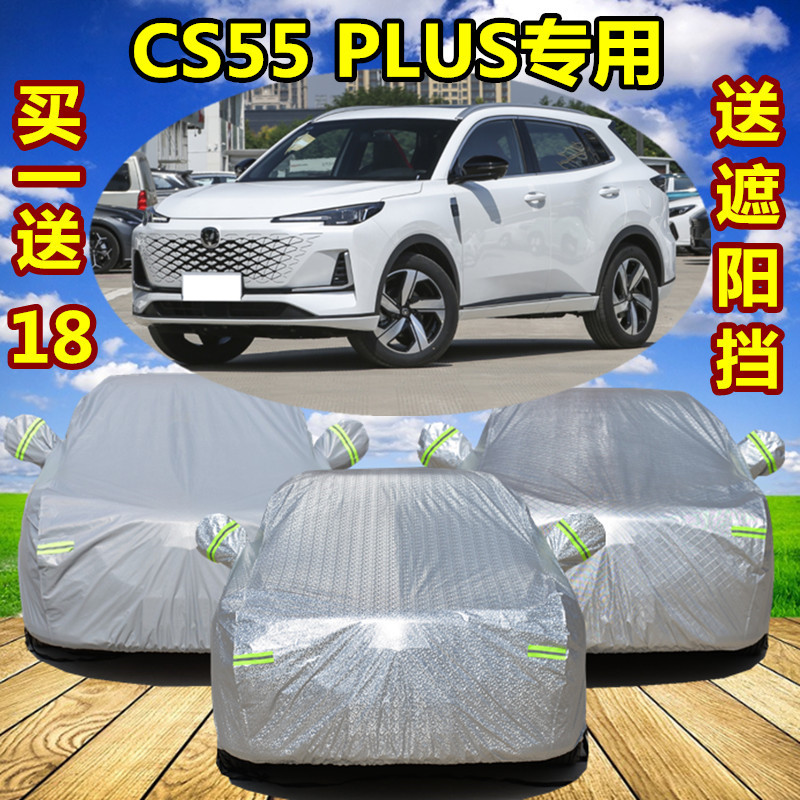 2024新款长安CS55PLUS三代专用汽车车衣车罩加厚隔热防晒防雨车套