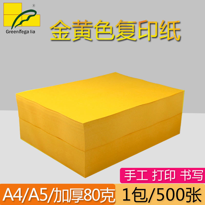 绿皇 A4打印纸金黄色80g彩色纸复印纸多功能超市促销空白纸A5黄色