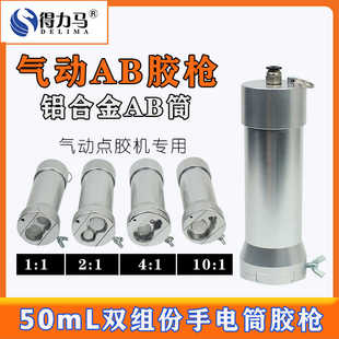 点胶配件气动AB筒50ML手电筒AB胶枪点胶阀胶筒1:1 2:1 4:1 10:1
