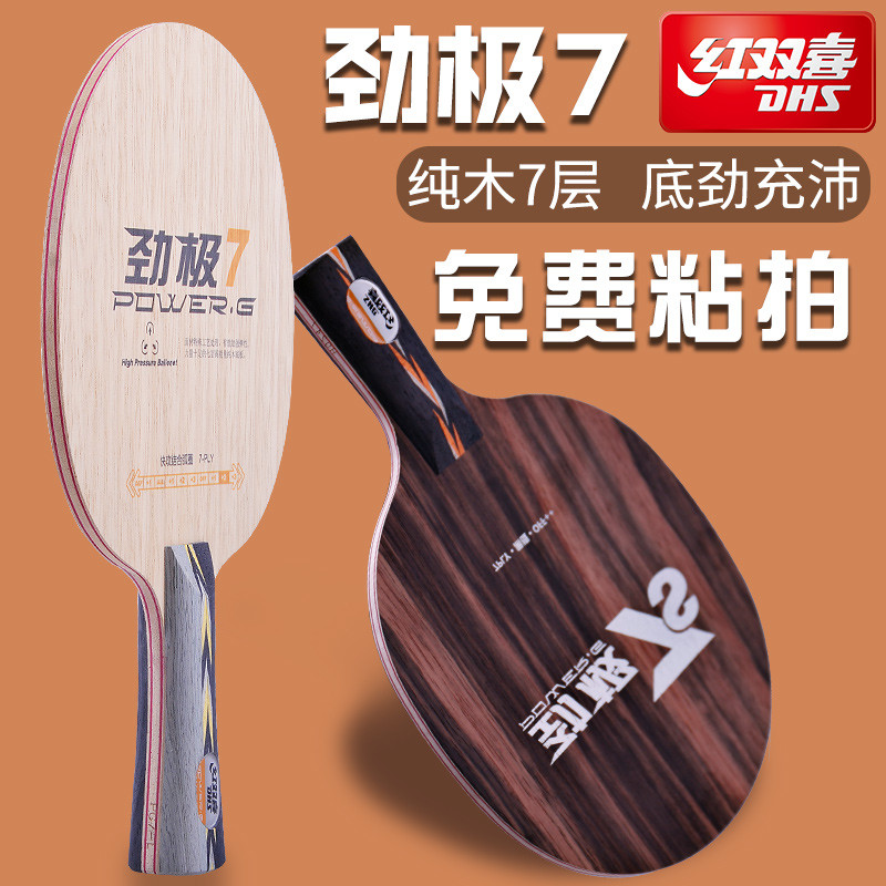 红双喜乒乓球拍底板劲极七7专业学生初学纯木黑檀劲极7S正