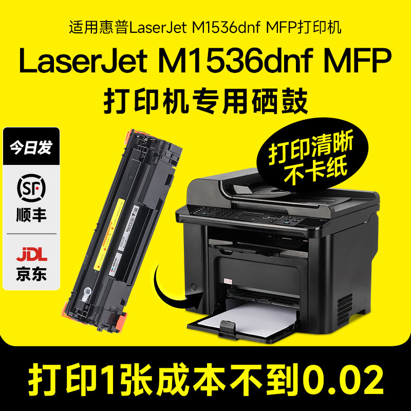 适用hp/惠普LaserJet M1536dnf MFP硒鼓墨粉1536打印机墨盒碳粉易