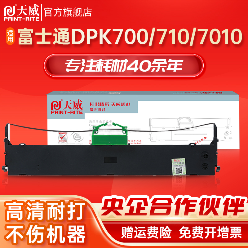 天威适用富士通DPK700色带架 DPK710色带 DPK6750 7010 色带芯 FU