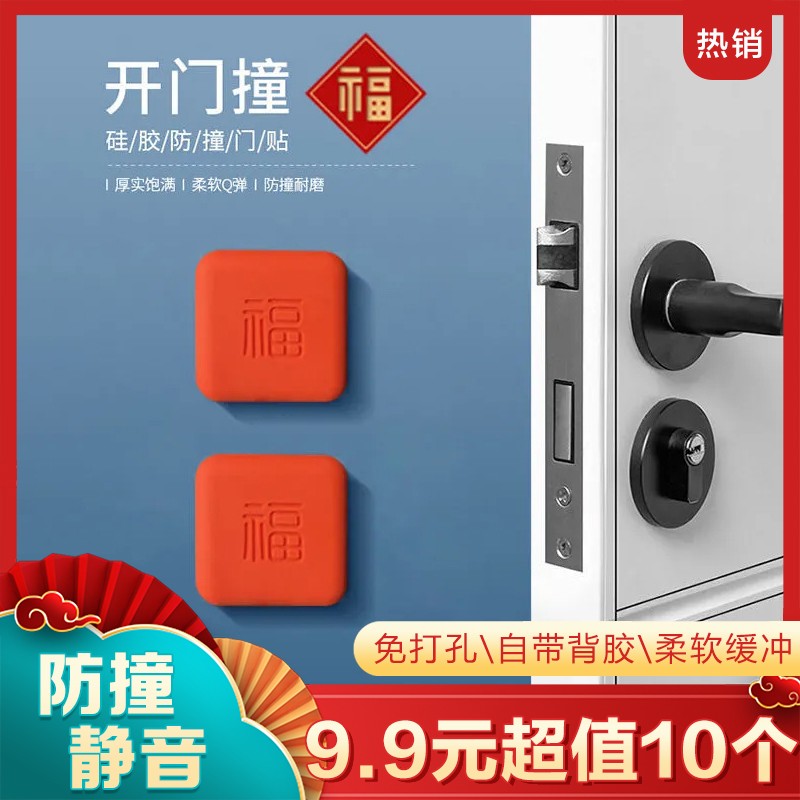 【抢！拍1发10个】防撞门把手福字静音垫门后墙面关门缓冲垫硅胶