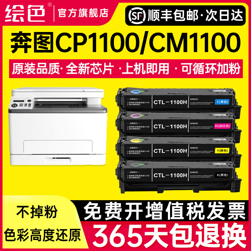 绘色适用奔图CP1100DW硒鼓CM1100DN粉盒CTL-1100 CM1100ADN CM110